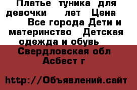 Платье (туника) для девочки 3-4 лет › Цена ­ 412 - Все города Дети и материнство » Детская одежда и обувь   . Свердловская обл.,Асбест г.